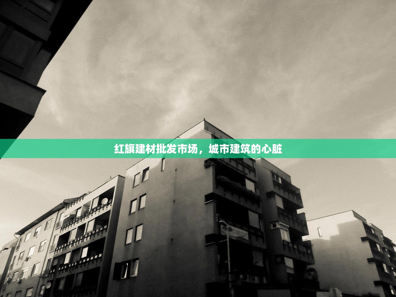 红旗建材批发市场，城市建筑的心脏