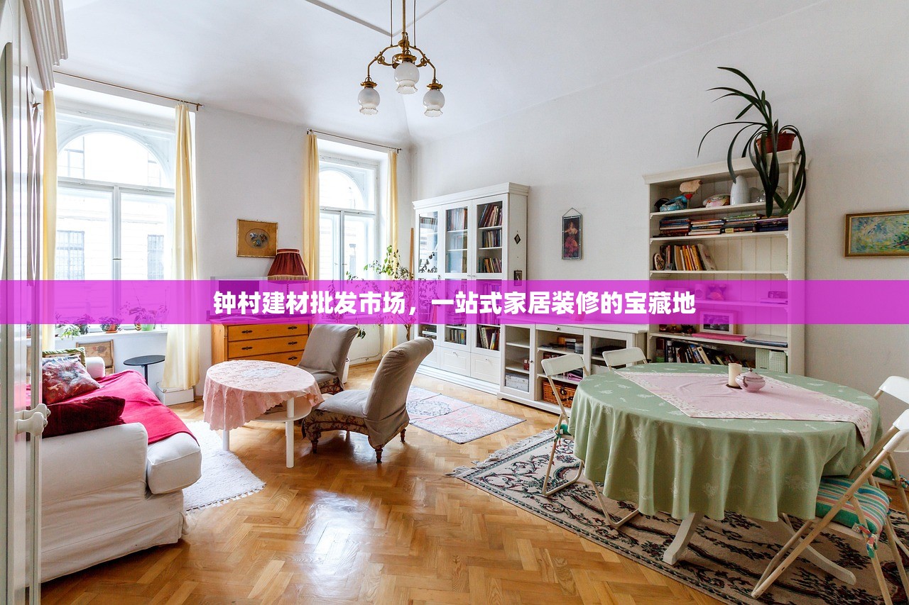 钟村建材批发市场，一站式家居装修的宝藏地