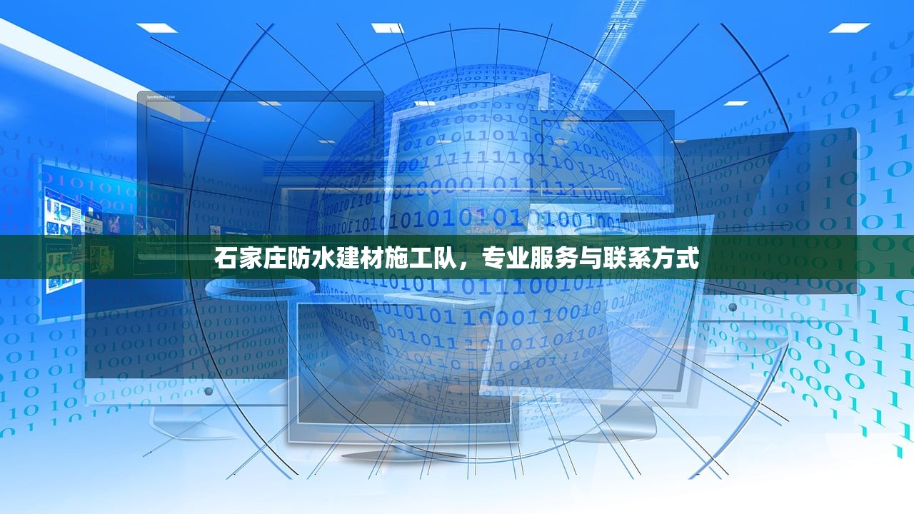 石家庄防水建材施工队，专业服务与联系方式