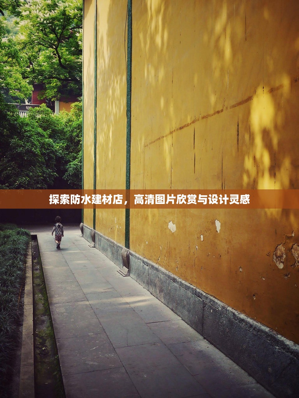 探索防水建材店，高清图片欣赏与设计灵感