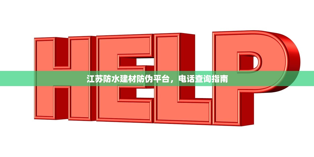江苏防水建材防伪平台，电话查询指南