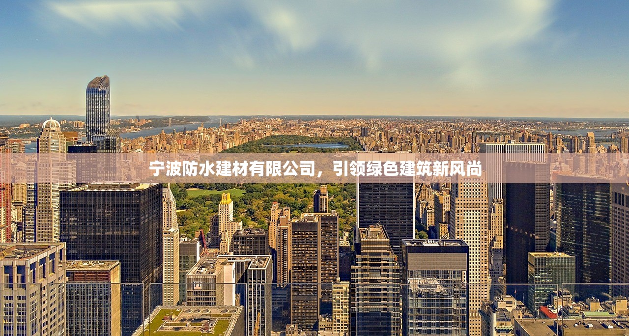 宁波防水建材有限公司，引领绿色建筑新风尚