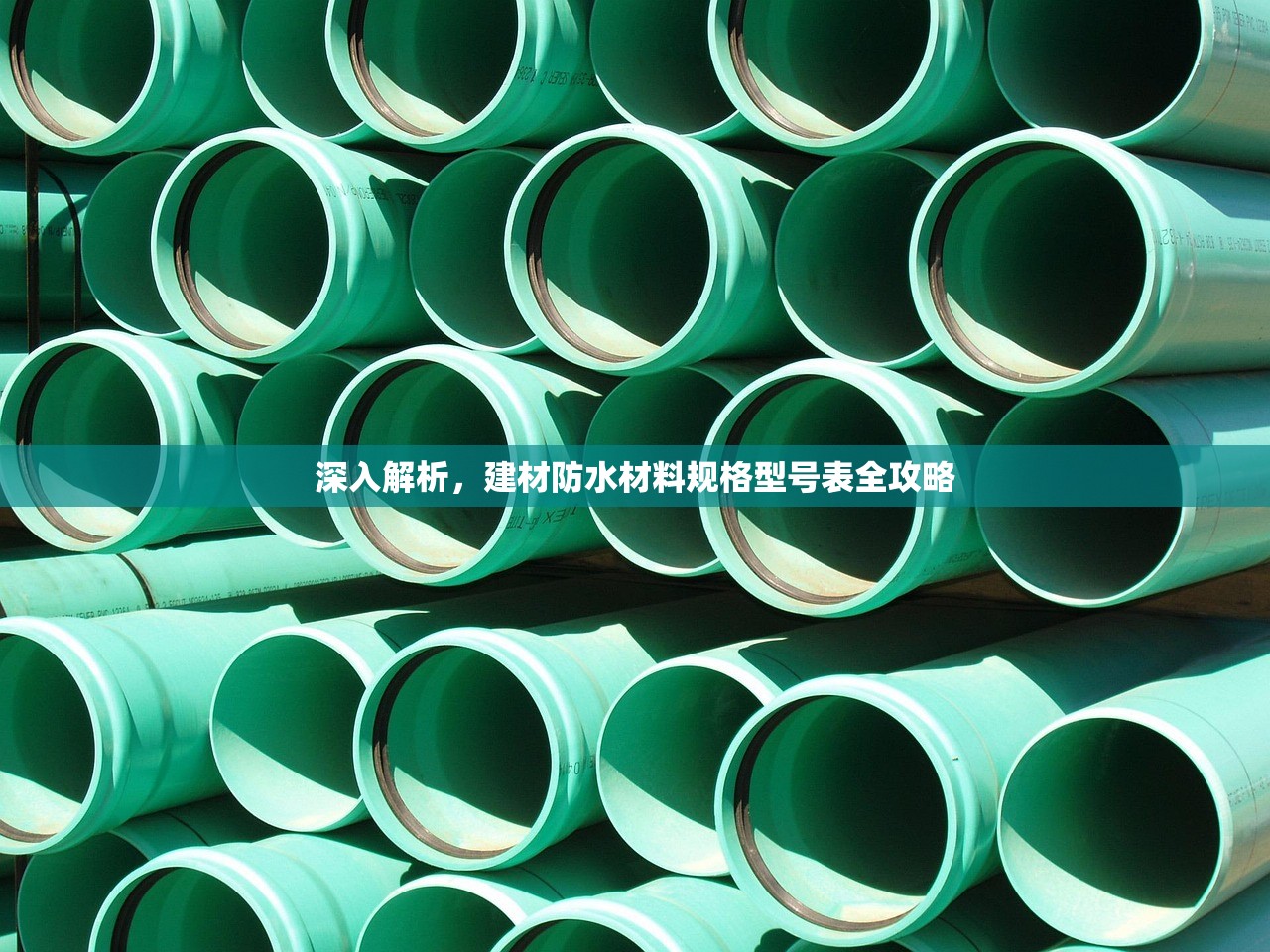 深入解析，建材防水材料规格型号表全攻略