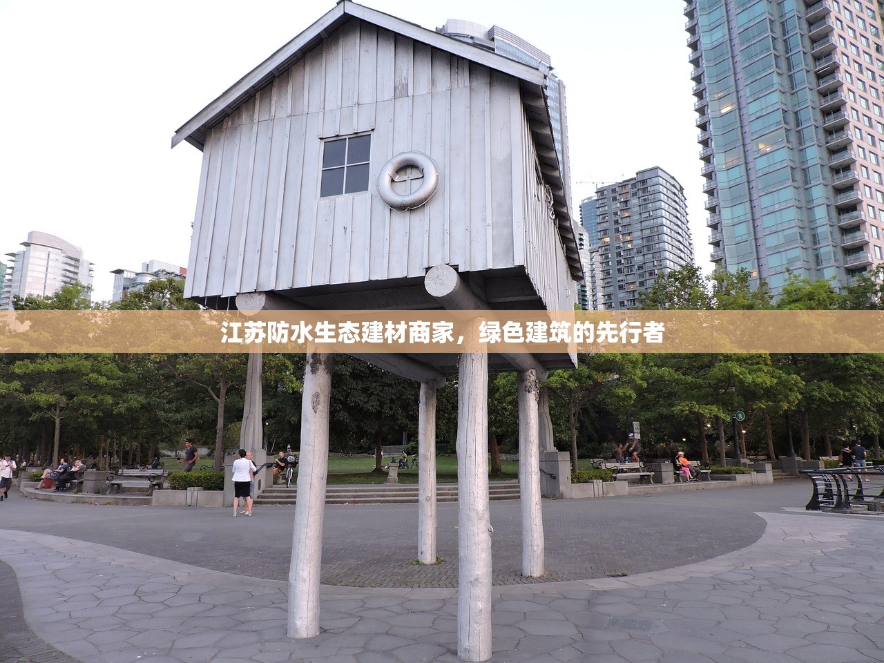 江苏防水生态建材商家，绿色建筑的先行者
