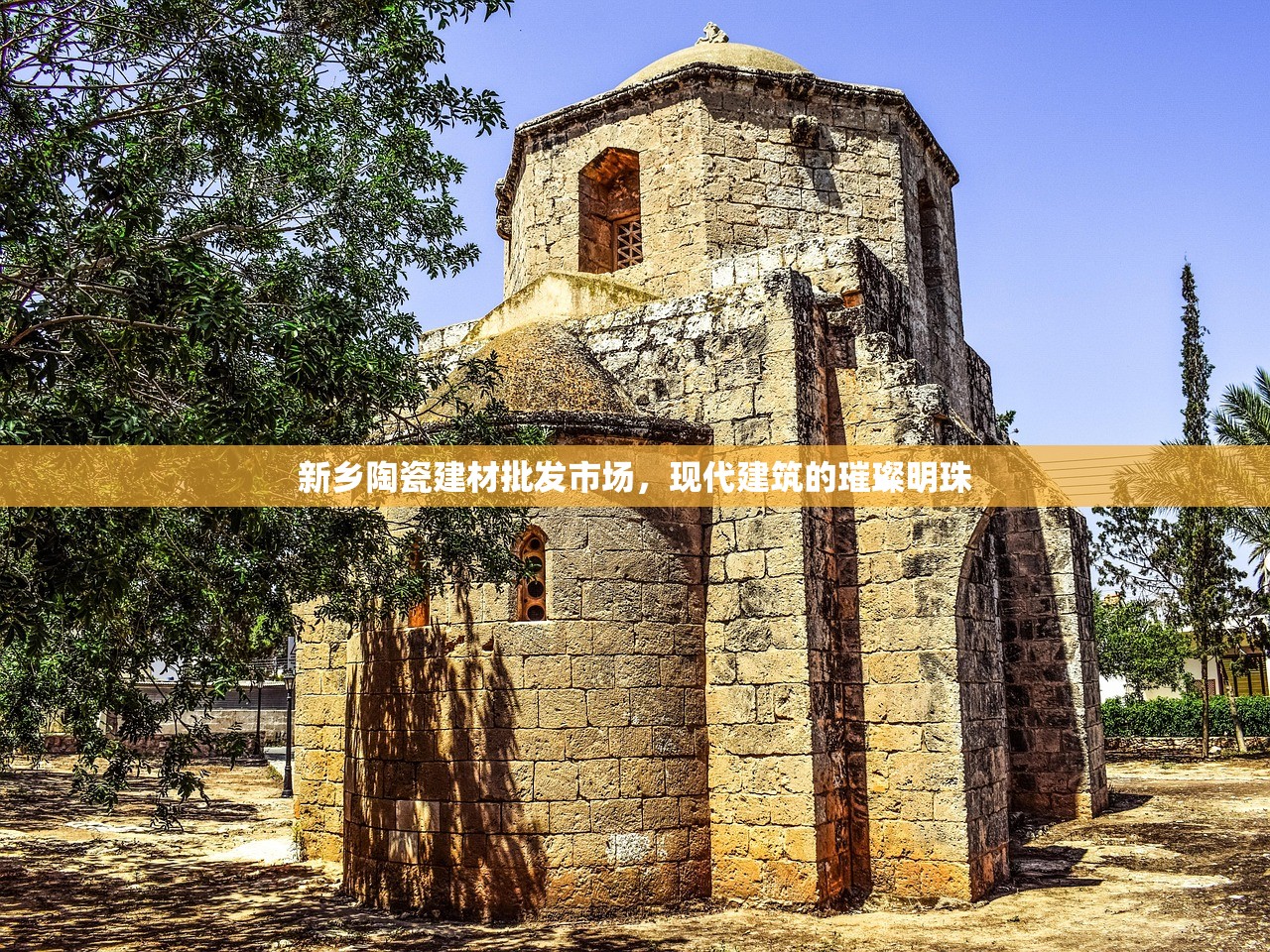 新乡陶瓷建材批发市场，现代建筑的璀璨明珠