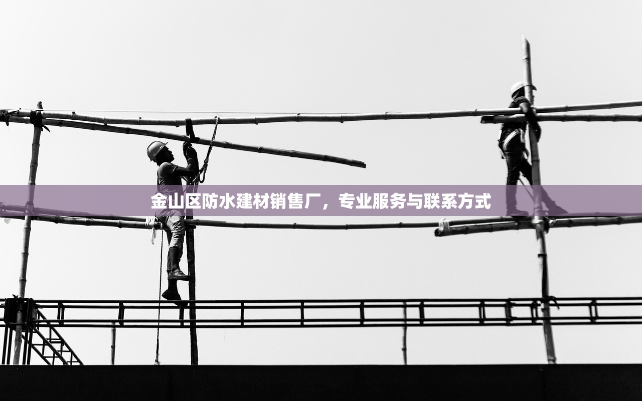 金山区防水建材销售厂，专业服务与联系方式