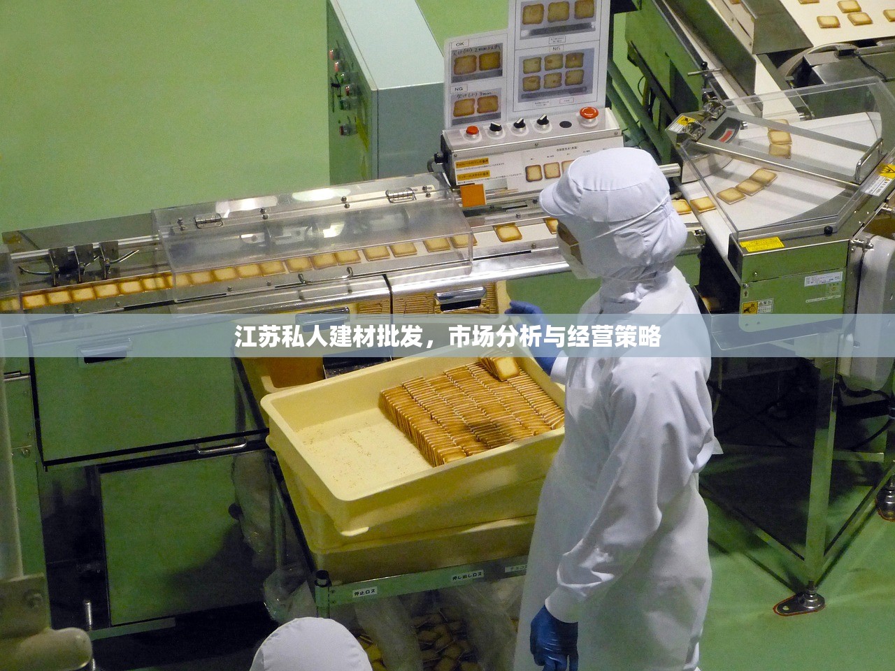江苏私人建材批发，市场分析与经营策略