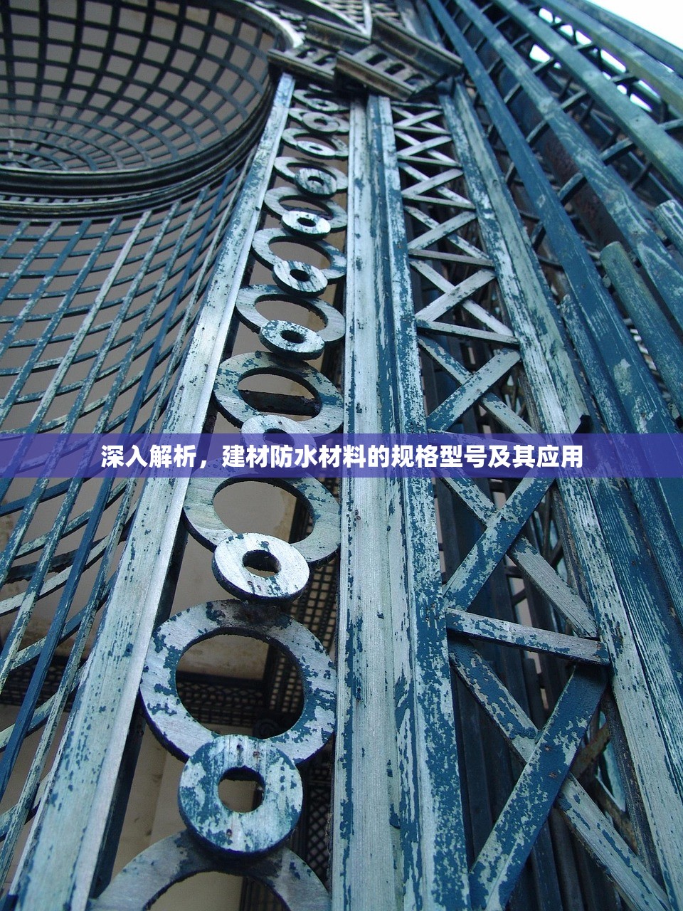 深入解析，建材防水材料的规格型号及其应用