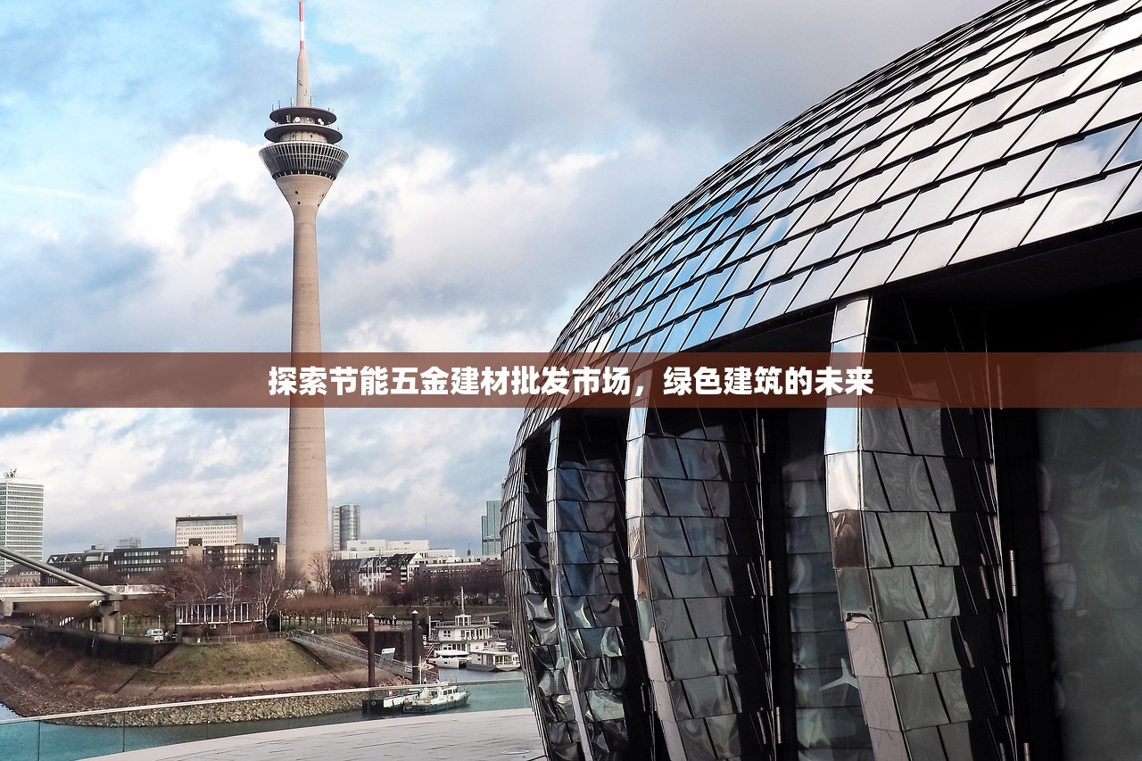探索节能五金建材批发市场，绿色建筑的未来