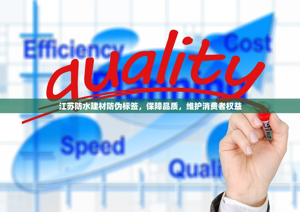江苏防水建材防伪标签，保障品质，维护消费者权益