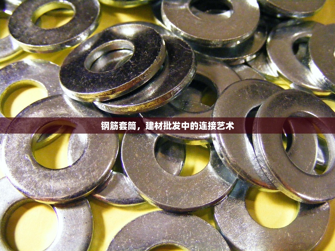 钢筋套筒，建材批发中的连接艺术