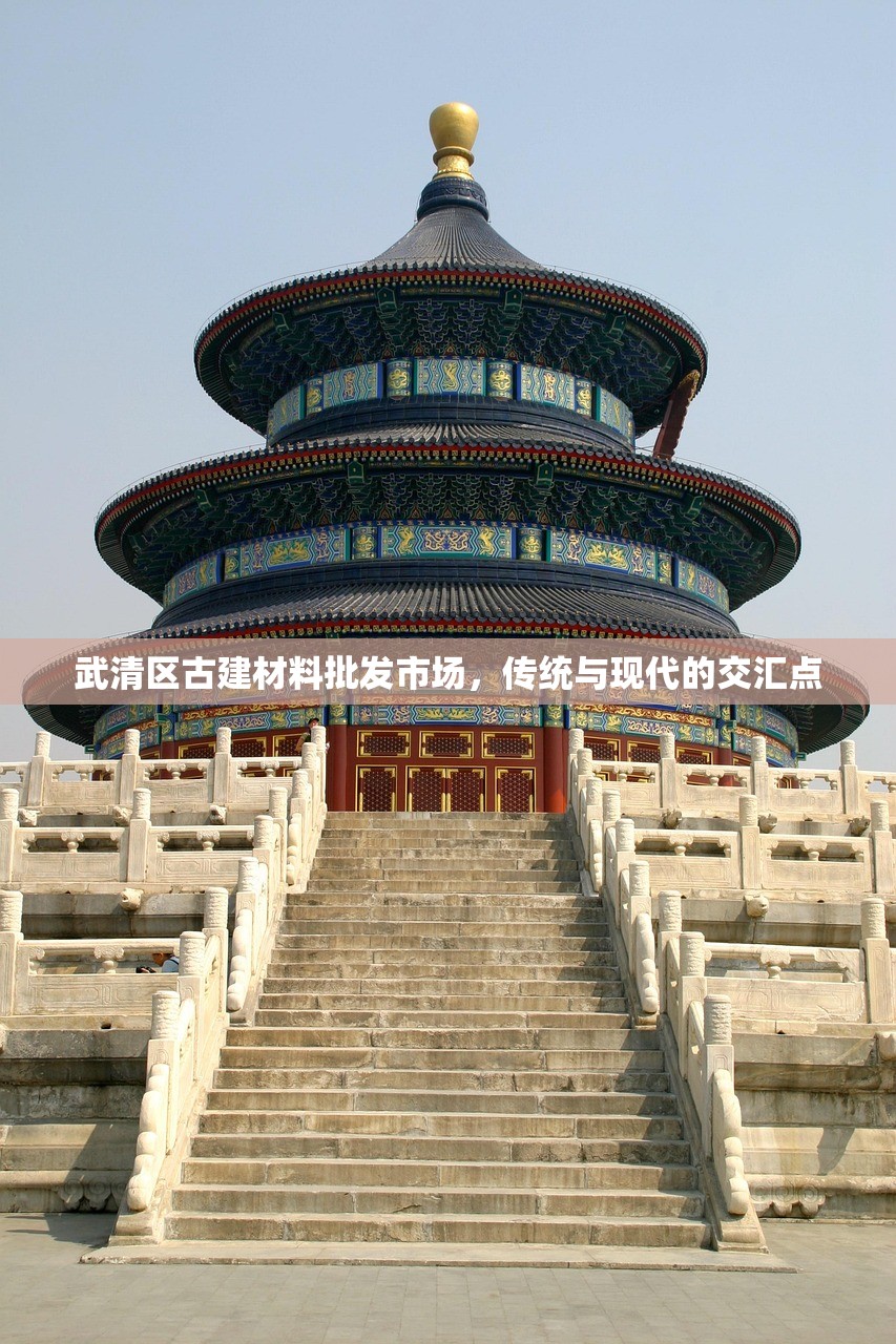 武清区古建材料批发市场，传统与现代的交汇点