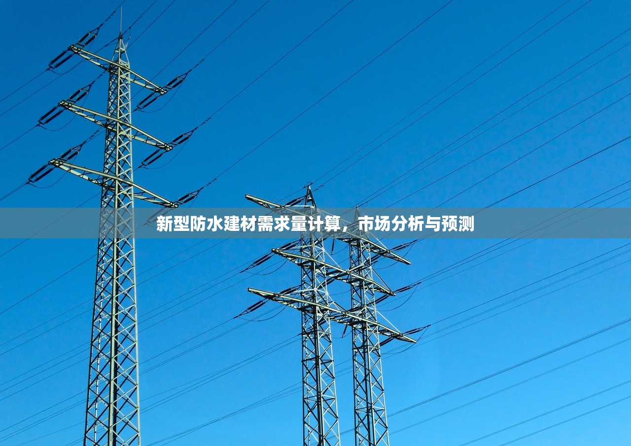 新型防水建材需求量计算，市场分析与预测