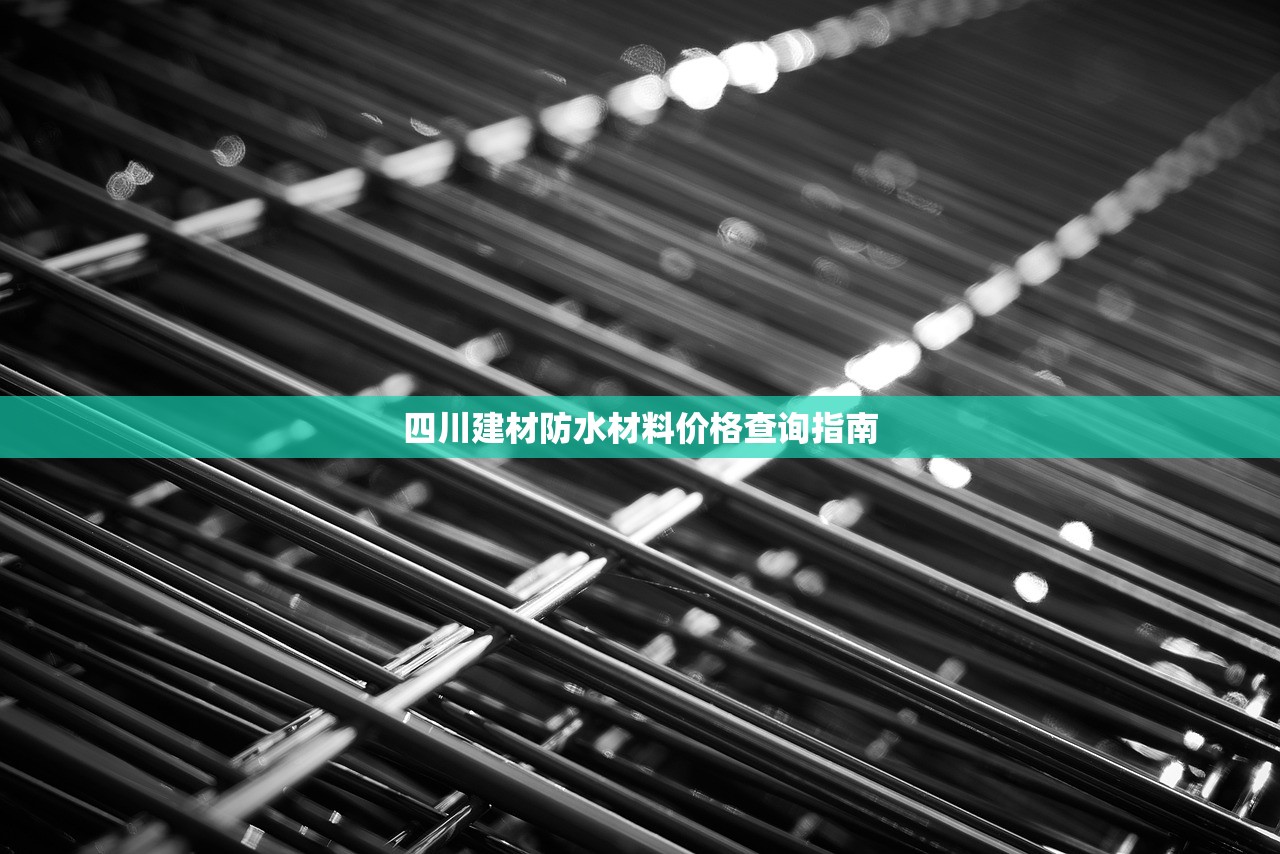 四川建材防水材料价格查询指南