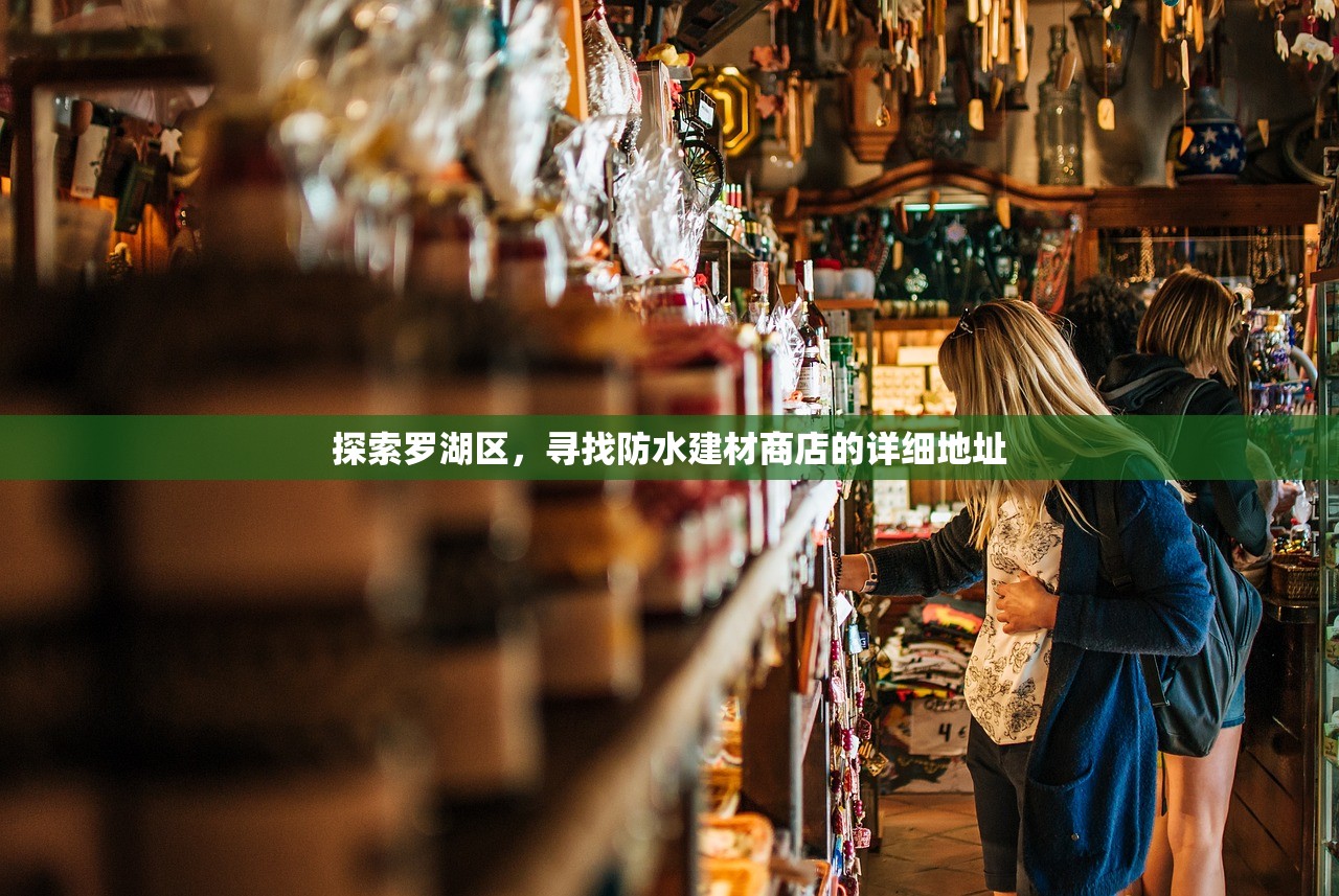 探索罗湖区，寻找防水建材商店的详细地址