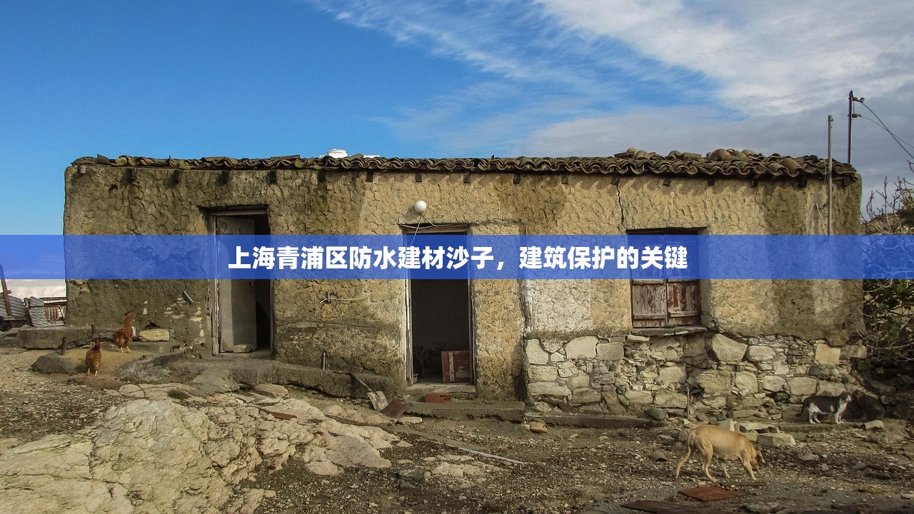 上海青浦区防水建材沙子，建筑保护的关键