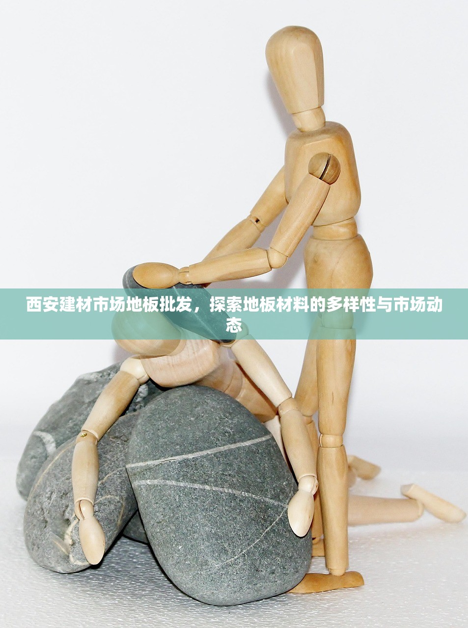 西安建材市场地板批发，探索地板材料的多样性与市场动态
