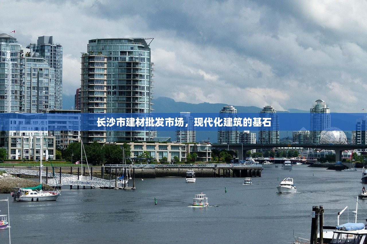 长沙市建材批发市场，现代化建筑的基石