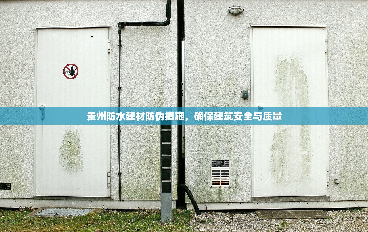 贵州防水建材防伪措施，确保建筑安全与质量