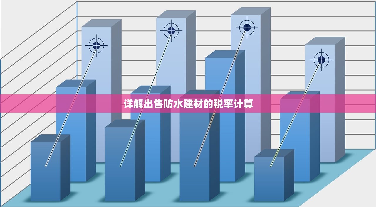 详解出售防水建材的税率计算
