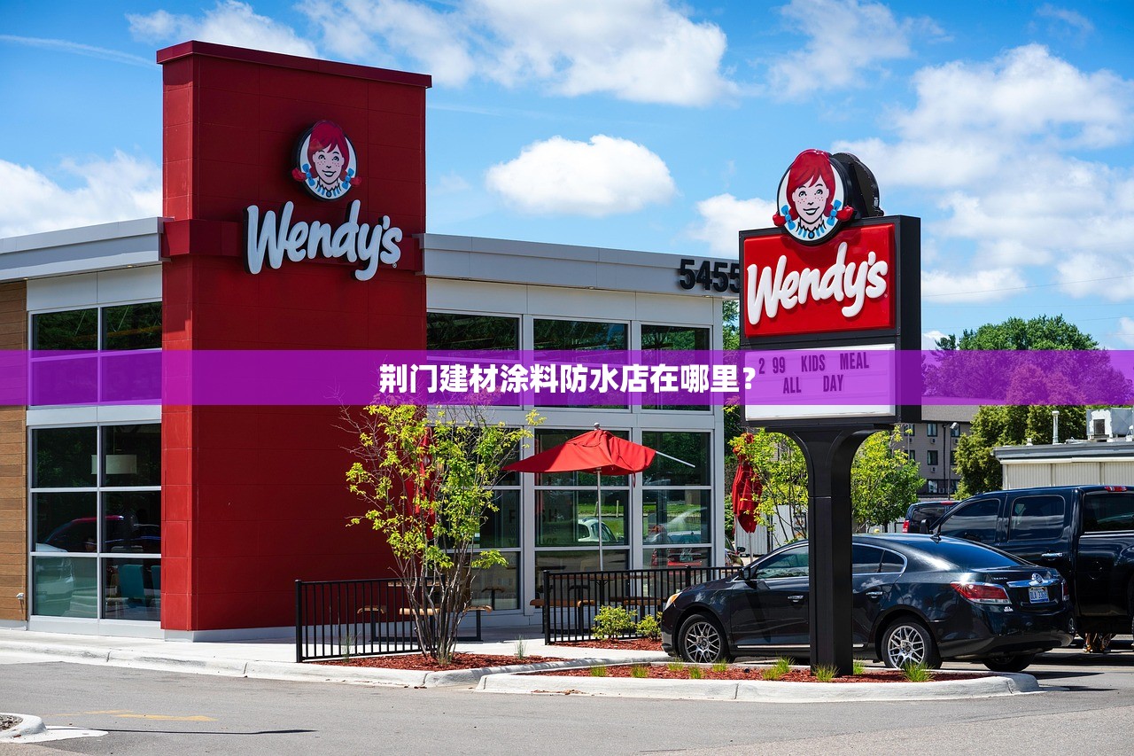荆门建材涂料防水店在哪里？