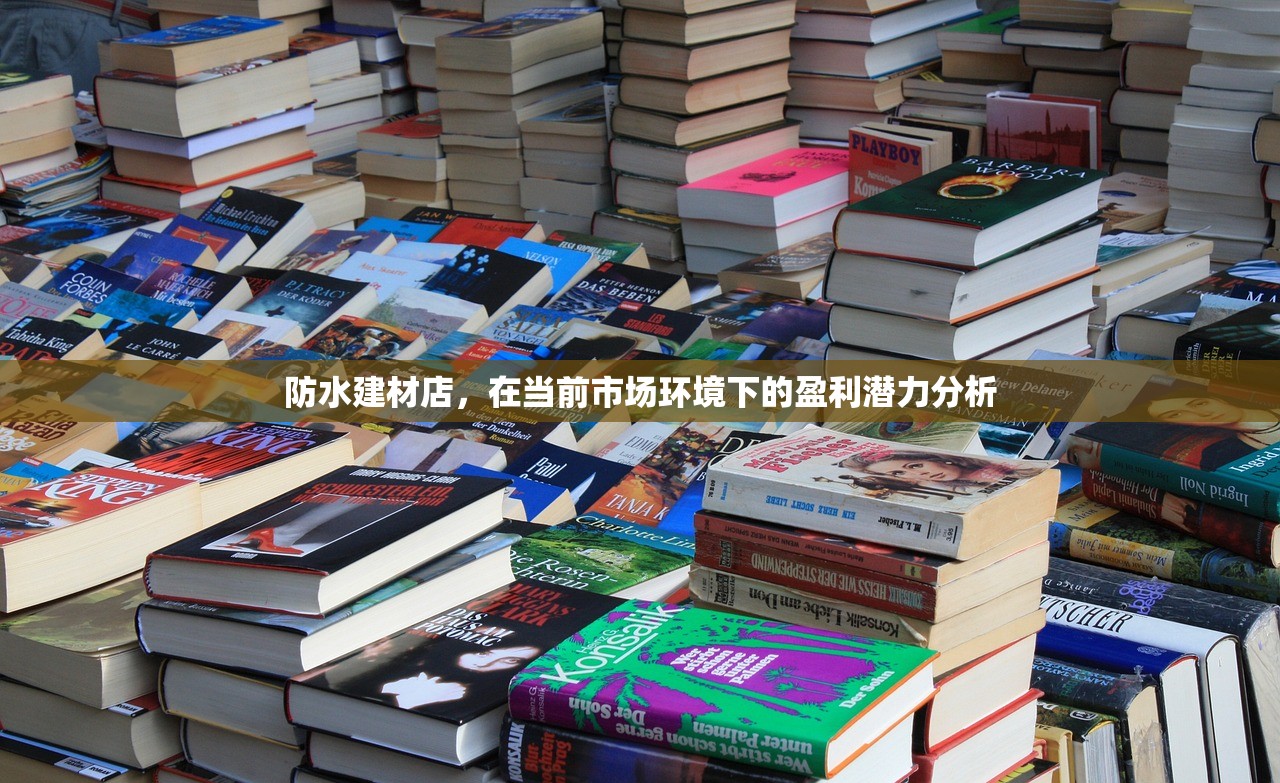 防水建材店，在当前市场环境下的盈利潜力分析