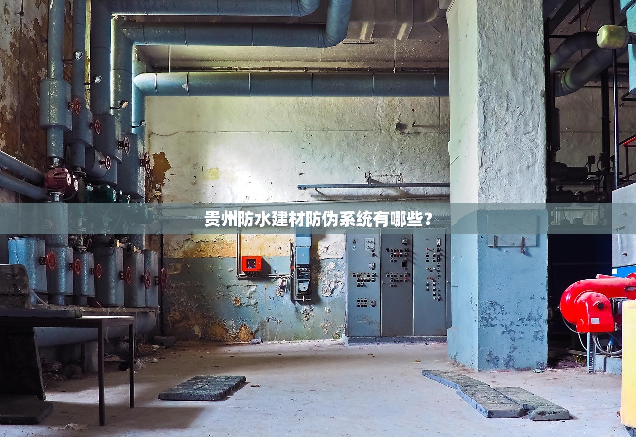 贵州防水建材防伪系统有哪些？