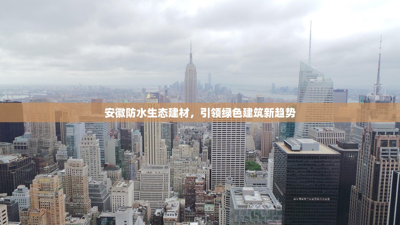 安徽防水生态建材，引领绿色建筑新趋势