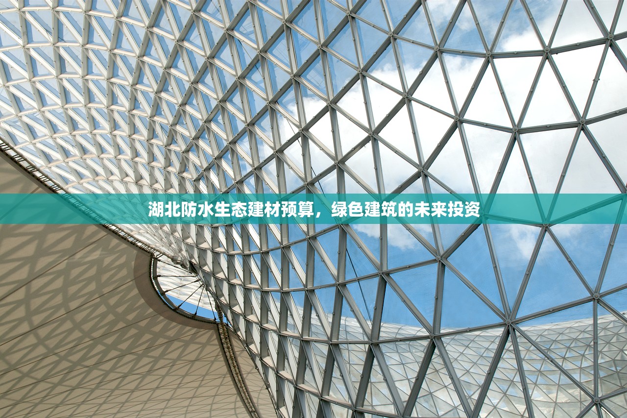 湖北防水生态建材预算，绿色建筑的未来投资
