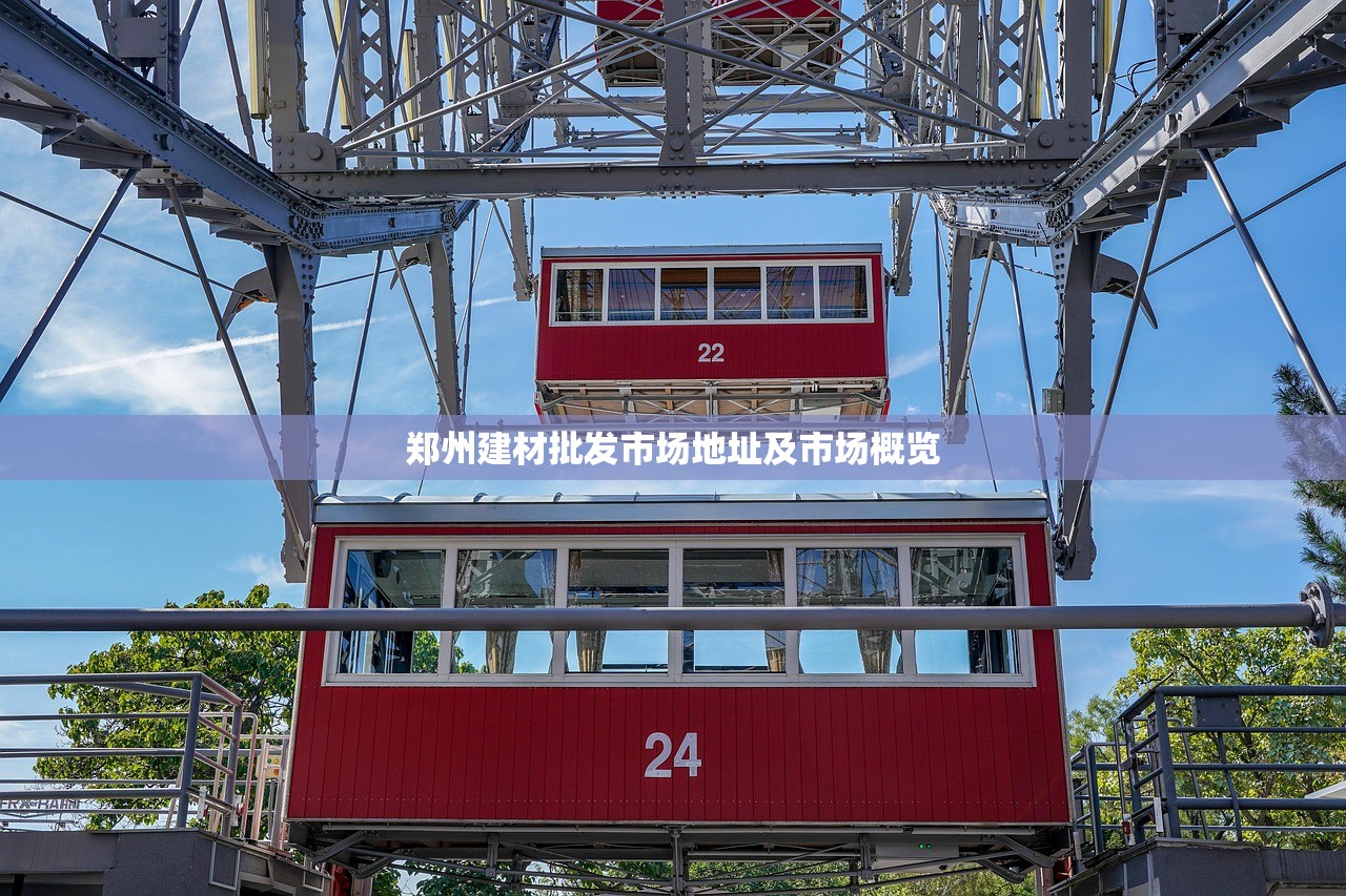 郑州建材批发市场地址及市场概览