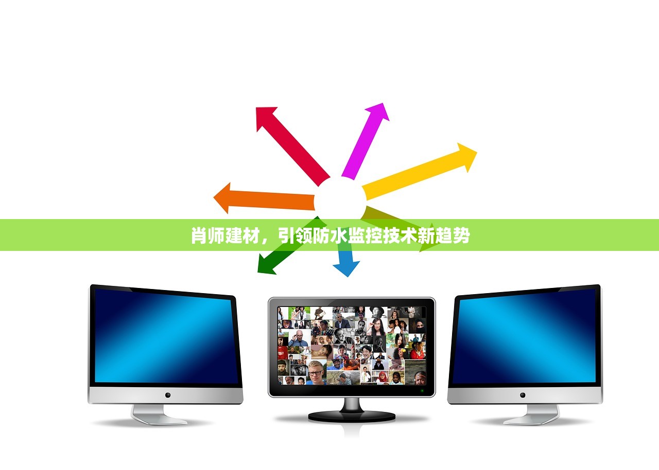 肖师建材，引领防水监控技术新趋势