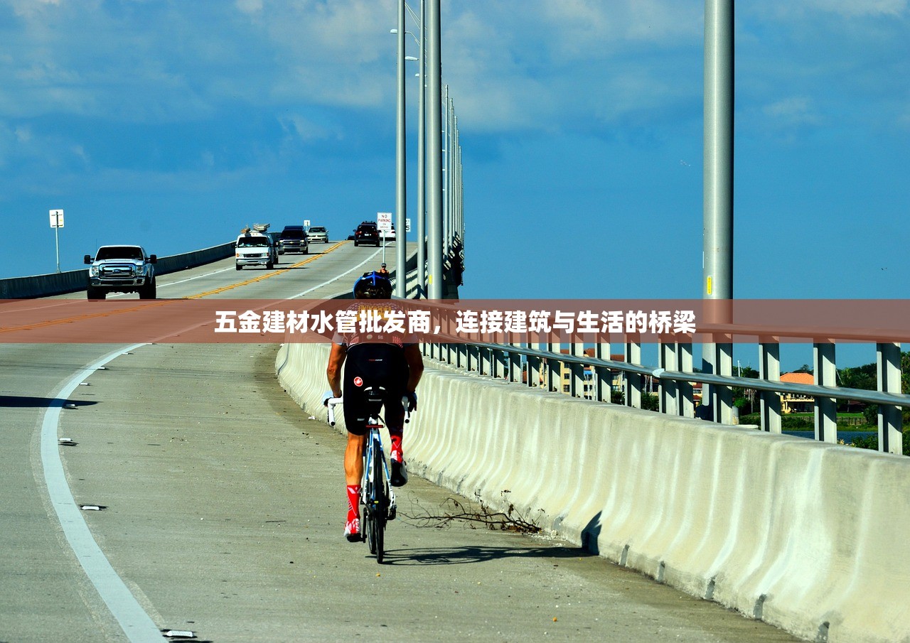 五金建材水管批发商，连接建筑与生活的桥梁