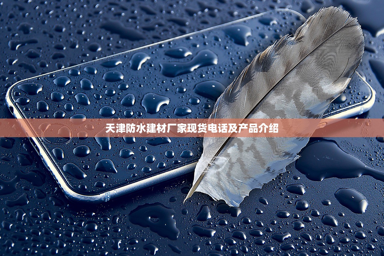 天津防水建材厂家现货电话及产品介绍