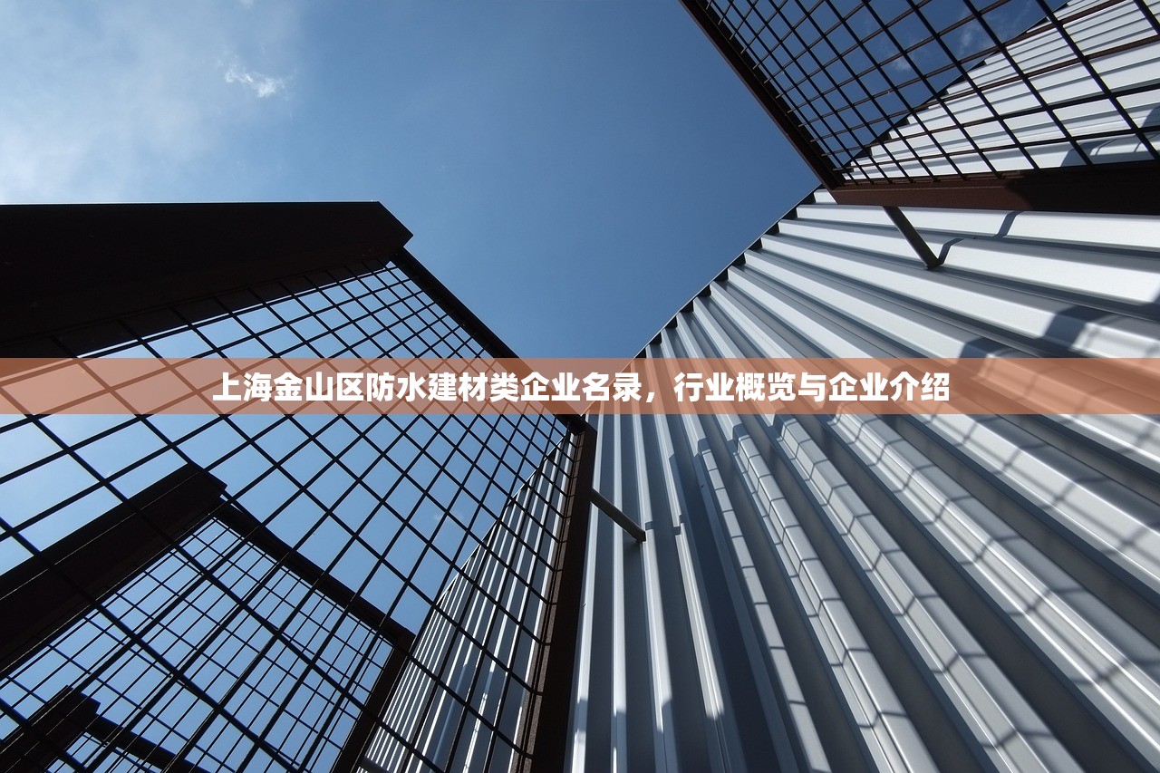 上海金山区防水建材类企业名录，行业概览与企业介绍