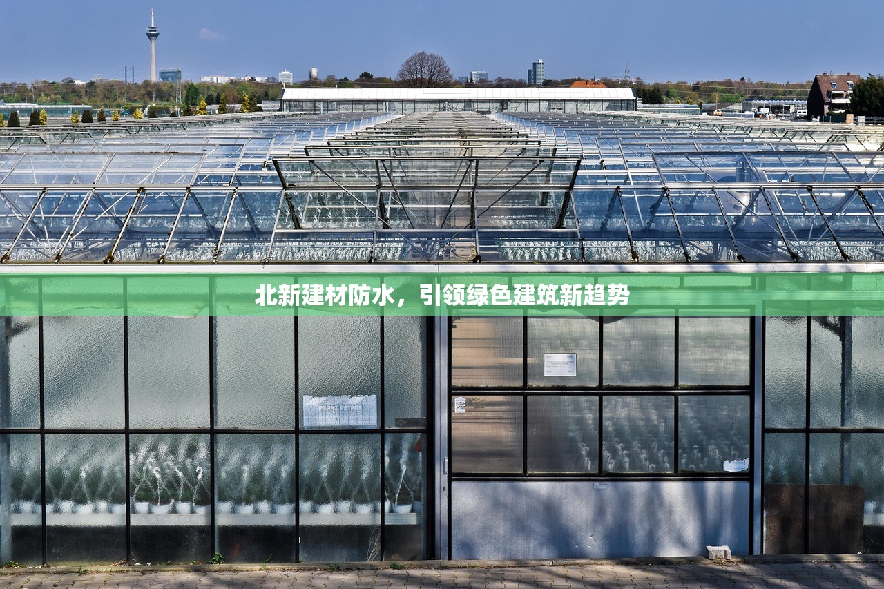 北新建材防水，引领绿色建筑新趋势