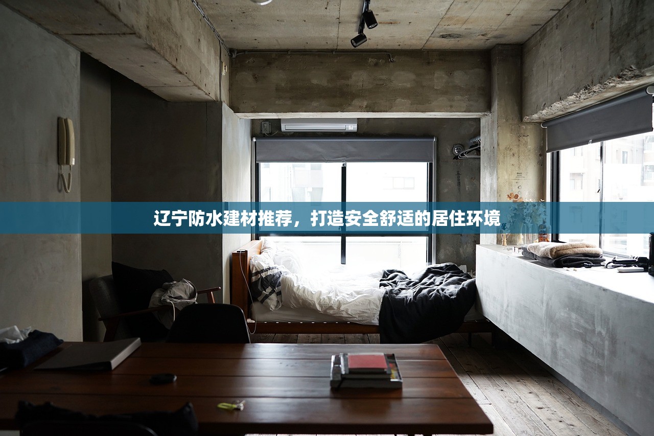 辽宁防水建材推荐，打造安全舒适的居住环境