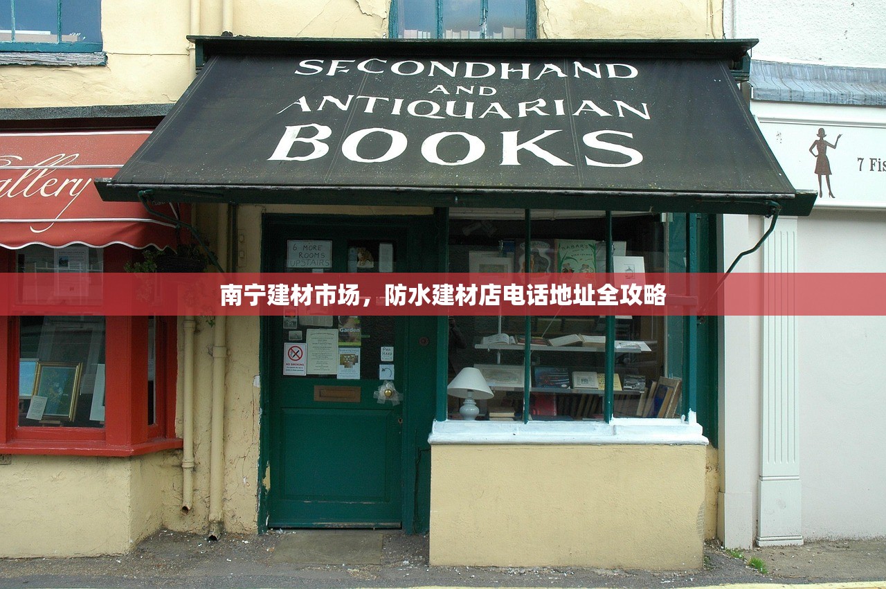 南宁建材市场，防水建材店电话地址全攻略