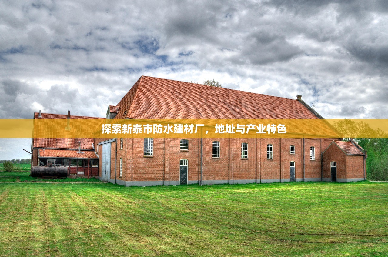 探索新泰市防水建材厂，地址与产业特色