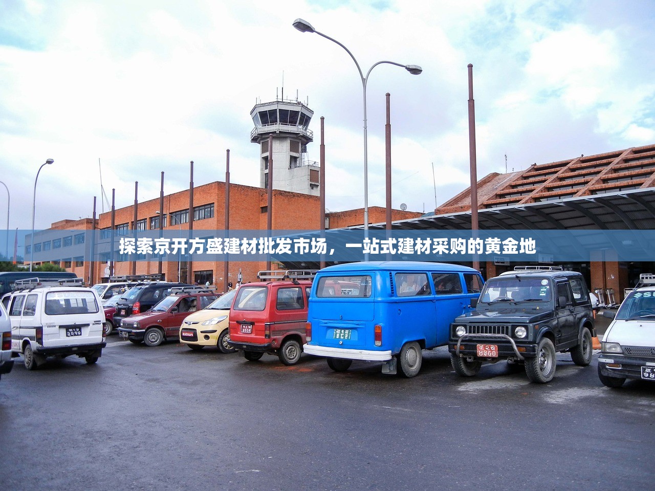 探索京开方盛建材批发市场，一站式建材采购的黄金地
