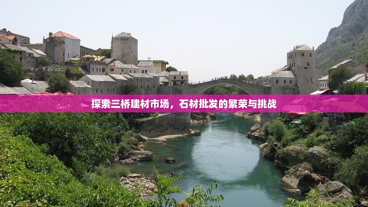 探索三桥建材市场，石材批发的繁荣与挑战