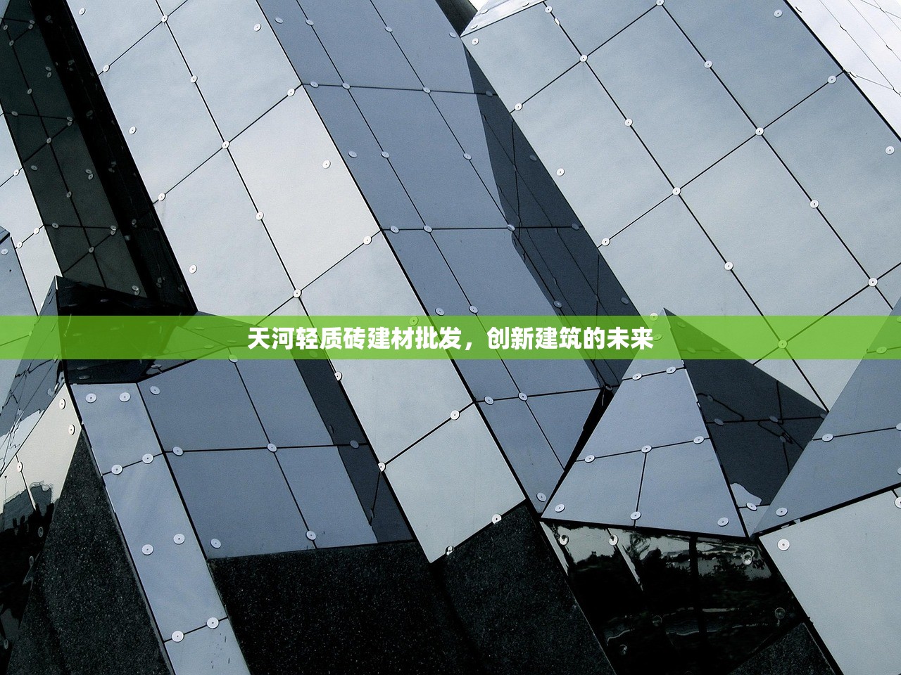 天河轻质砖建材批发，创新建筑的未来
