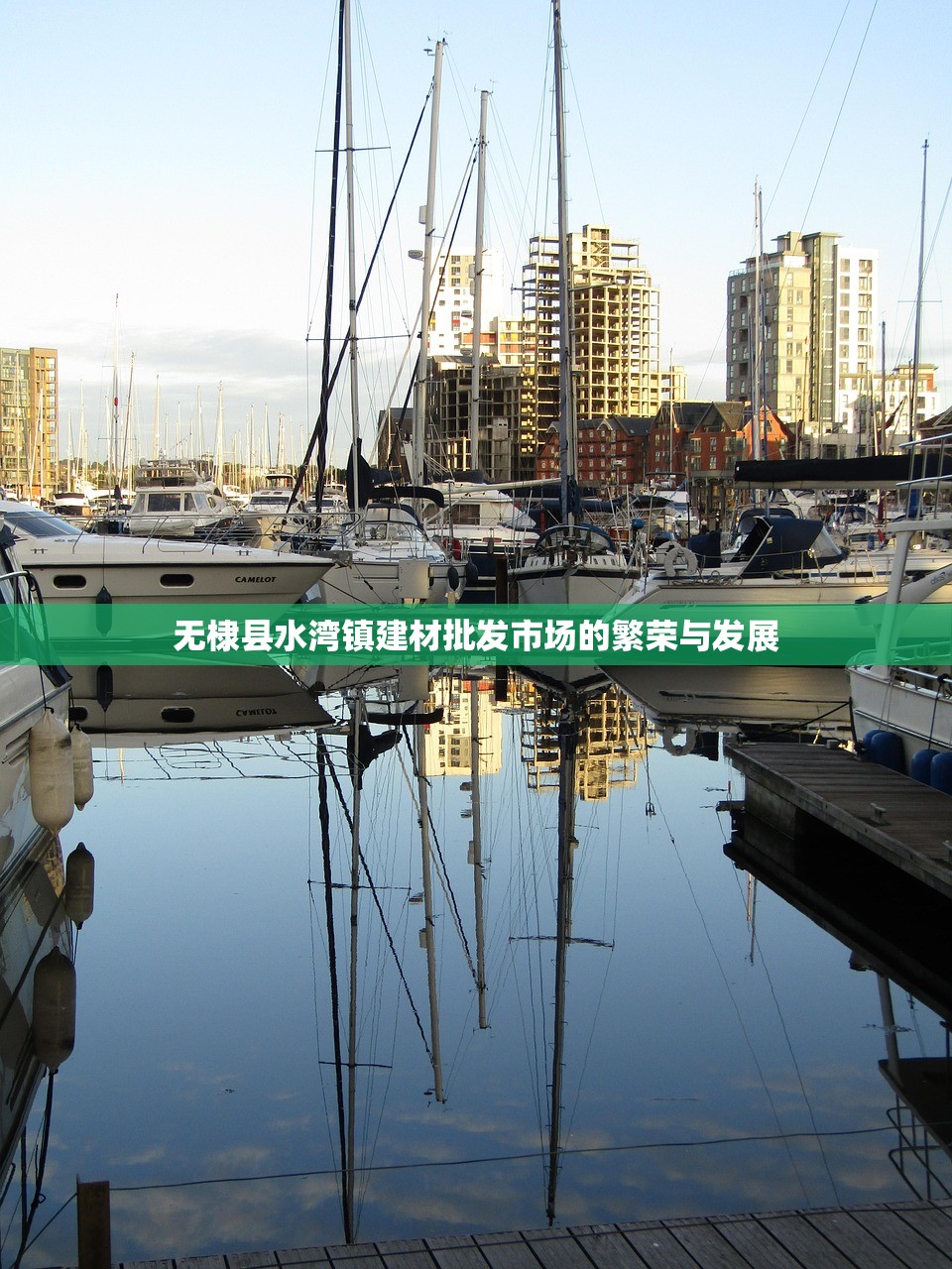 无棣县水湾镇建材批发市场的繁荣与发展