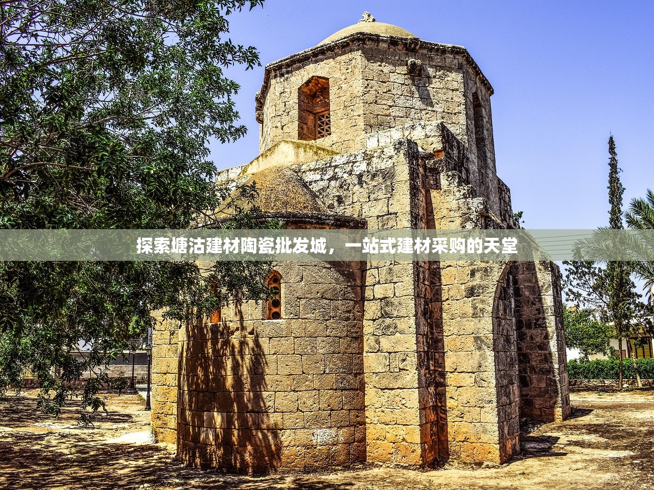 探索塘沽建材陶瓷批发城，一站式建材采购的天堂