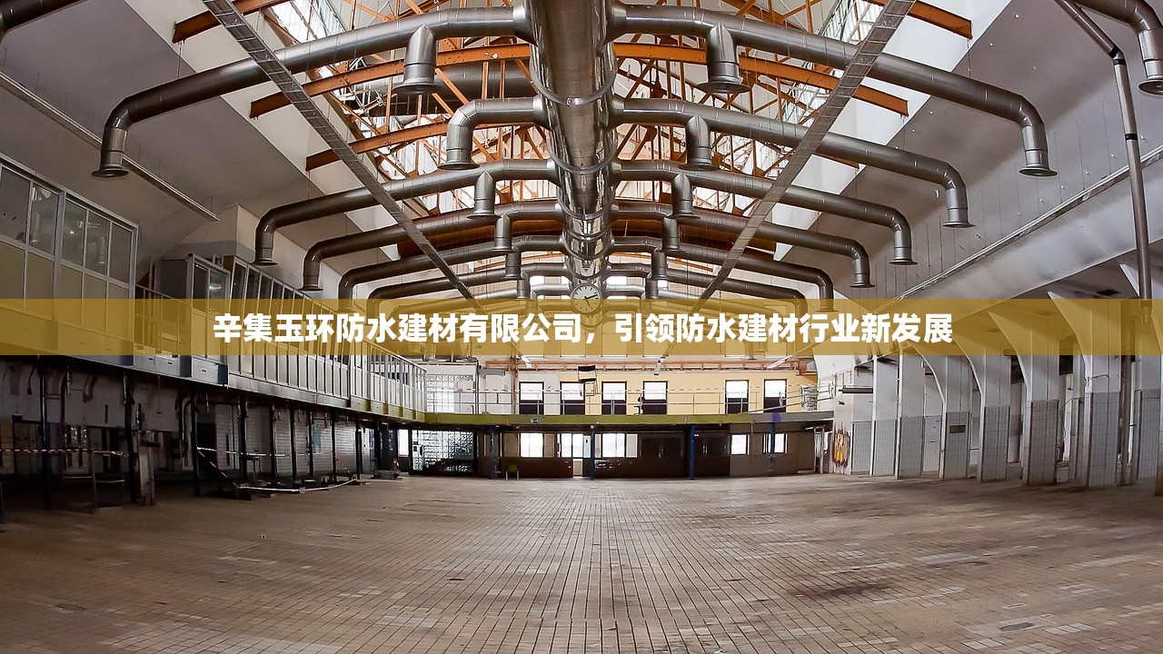辛集玉环防水建材有限公司，引领防水建材行业新发展