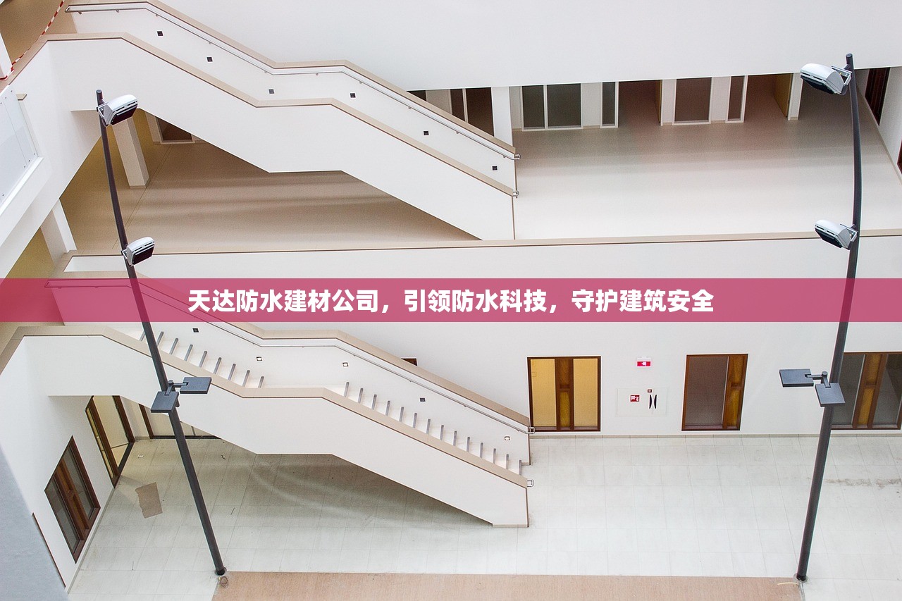 天达防水建材公司，引领防水科技，守护建筑安全