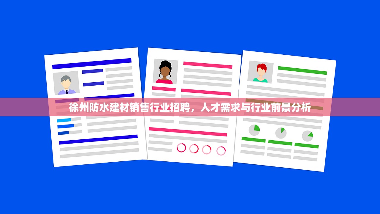 徐州防水建材销售行业招聘，人才需求与行业前景分析