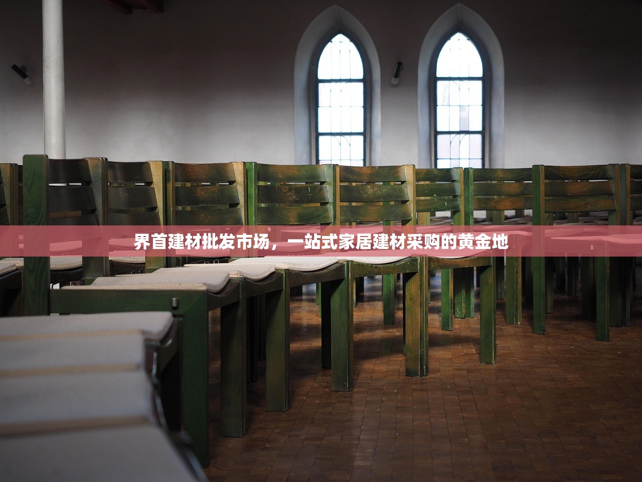 界首建材批发市场，一站式家居建材采购的黄金地