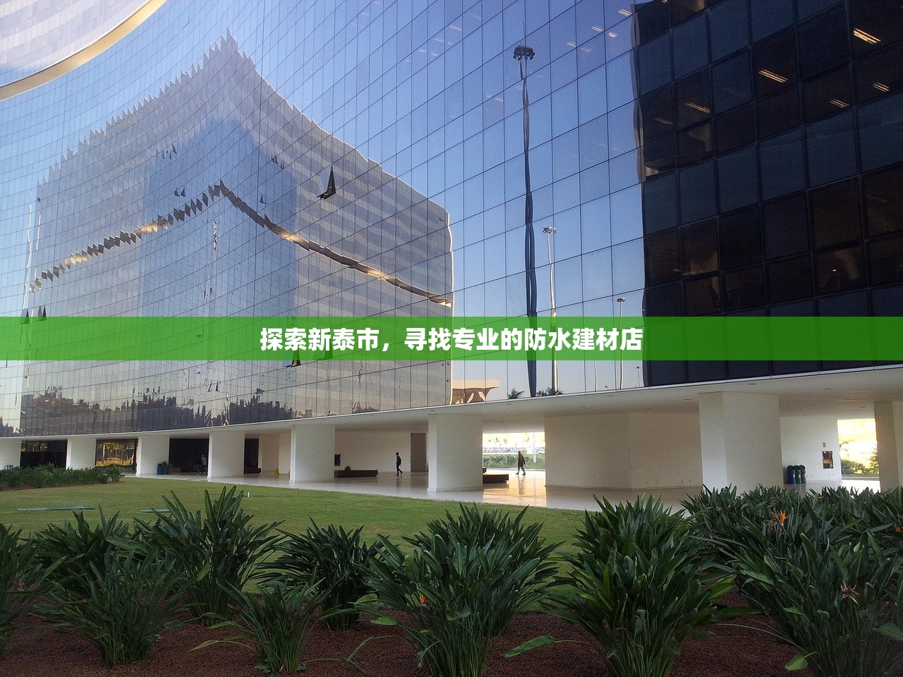 探索新泰市，寻找专业的防水建材店