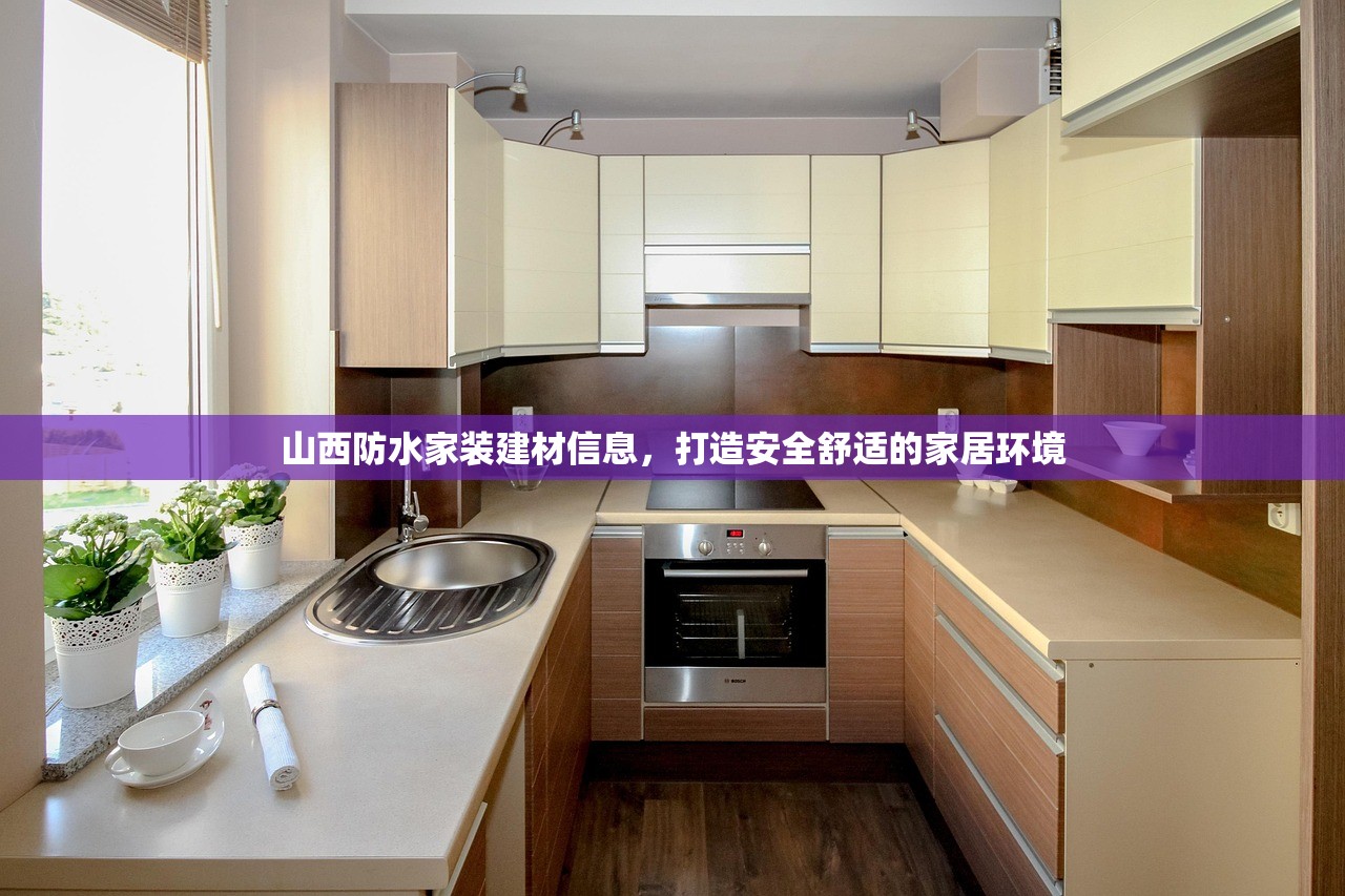 山西防水家装建材信息，打造安全舒适的家居环境