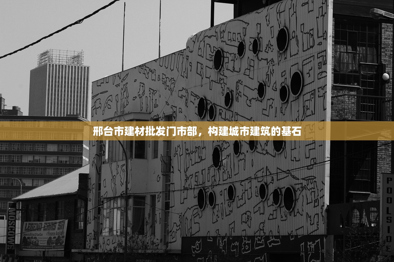 邢台市建材批发门市部，构建城市建筑的基石